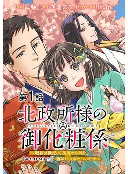 【1-5セット】【単話版】北政所様の御化粧係～戦国の世だって美容オタクは趣味に生きたいのです～@COMIC(コロナ・コミックス)