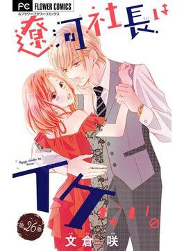 【26-30セット】遼河社長はイケない。【マイクロ】(フラワーコミックスα)