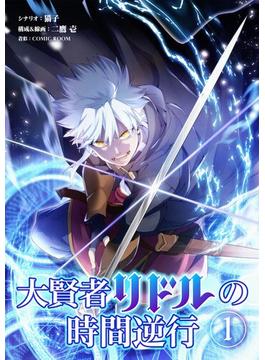 【1-5セット】大賢者リドルの時間逆行【単話】(シードコミックス)