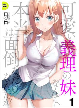 【1-5セット】可愛い義理の妹なんて、本当は面倒なだけなんだが（分冊版）(COMIC Doop'z)