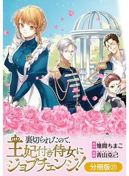 【21-25セット】裏切られたので、王妃付き侍女にジョブチェンジ！【分冊版】(アヴァルスコミックス)