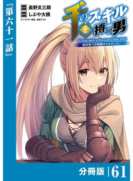 【61-65セット】千のスキルを持つ男　異世界で召喚獣はじめました！【分冊版】 (ポルカコミックス)(ポルカコミックス)