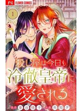 【全1-27セット】殺し屋は今日も冷徹皇帝に愛される【マイクロ】(フラワーコミックス)