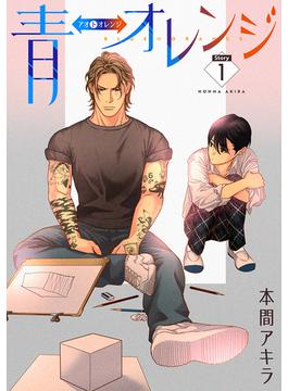 【全1-17セット】青⇔オレンジ［ばら売り］(花丸漫画)