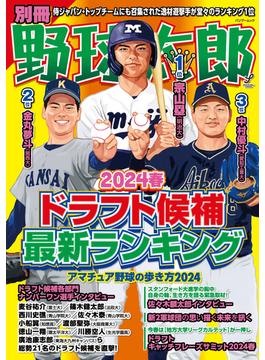 別冊野球太郎 ２０２４春 ドラフト候補最新ランキング(Bamboo mook)