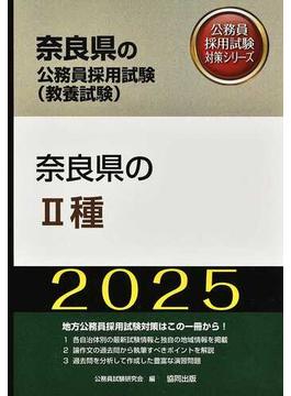 奈良県のⅡ種 奈良県の公務員採用試験（教養試験） ’２５年度版