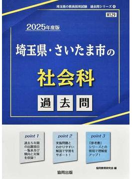 埼玉県・さいたま市の社会科過去問 ’２５年度版
