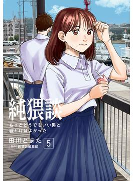 純猥談（５）もっとどうでもいい男と寝とけばよかった