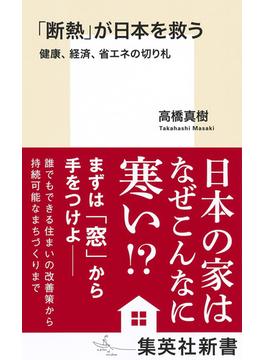 「断熱」が日本を救う　健康、経済、省エネの切り札(集英社新書)