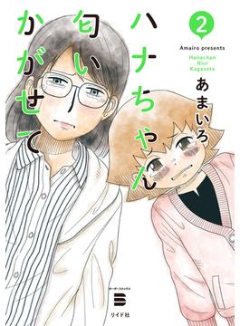 ハナちゃん匂いかがせて（２）(ボーダーコミックス)