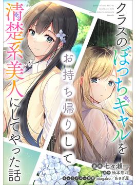 クラスのぼっちギャルをお持ち帰りして清楚系美人にしてやった話【分冊版】（コミック）　１５話(GAコミック)