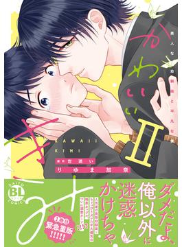 かわいいきみ　美人な幼馴染と平凡な僕【単行本版】2(BL宣言)