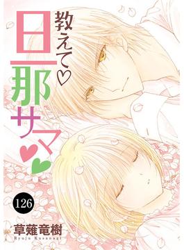 【126-130セット】教えて・旦那サマ(MIU 恋愛MAX COMICS)