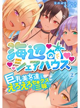 海辺のシェアハウス～巨乳美女達とえろえろセ●クス三昧2