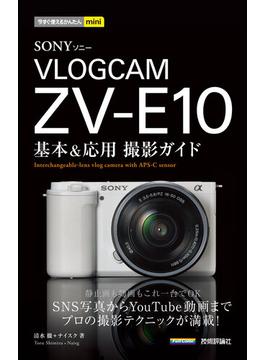 今すぐ使えるかんたんmini SONY VLOGCAM ZV-E10 基本＆応用撮影ガイド