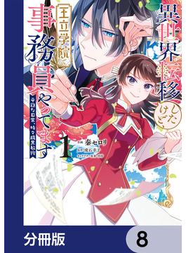 異世界転移したけど、王立学院で事務員やってます【分冊版】　8(ＦＬＯＳ　ＣＯＭＩＣ)