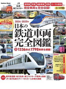日本の鉄道車両完全図鑑 ２０２４−２０２５年(学研MOOK)