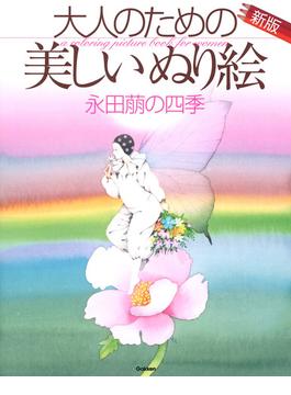 大人のための美しいぬり絵 永田萠の四季 イラスト２６点収録 新版