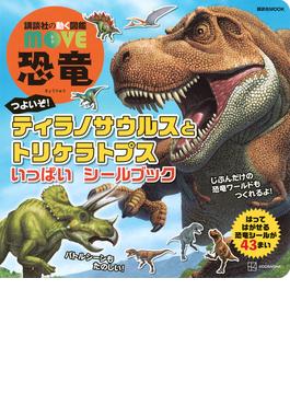 つよいぞ！ティラノサウルスとトリケラトプスいっぱいシールブック 講談社の動く図鑑ＭＯＶＥ恐竜(講談社MOOK)
