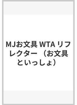 MJお文具 WTA リフレクター