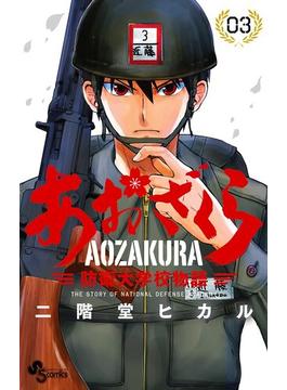 【期間限定　無料お試し版　閲覧期限2024年1月31日】あおざくら　防衛大学校物語　3(少年サンデーコミックス)