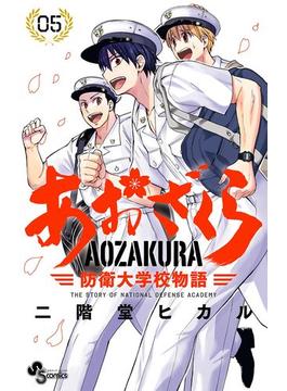 【期間限定　無料お試し版　閲覧期限2024年1月31日】あおざくら　防衛大学校物語　5(少年サンデーコミックス)