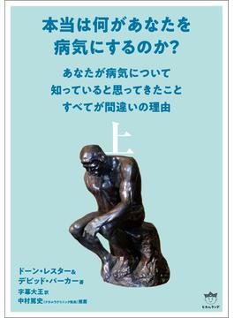 本当は何があなたを病気にするのか? 上