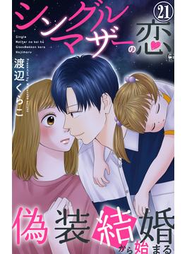 【21-25セット】シングルマザーの恋は偽装結婚から始まる(素敵なロマンス)