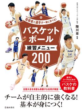 指導者と選手が一緒に学べる！ バスケットボール練習メニュー200（池田書店）(池田書店)