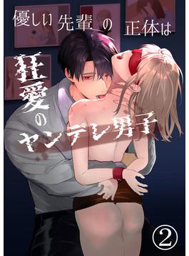 優しい先輩の正体は狂愛のヤンデレ男子2(GirlsCREATIVE)