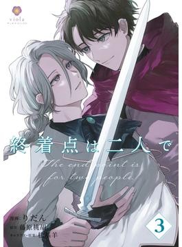 終着点は二人で【第3話】(ヴィオラコミックス)