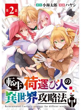 転生荷運び人の異世界攻略法(話売り)　#2(ヤングチャンピオン・コミックス)