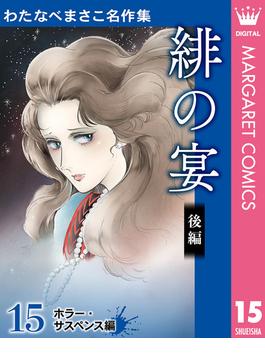 わたなべまさこ名作集 ホラー・サスペンス編 15 緋の宴 後編(マーガレットコミックスDIGITAL)