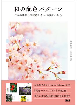和の配色パターン　日本の季節と伝統色からつくる美しい配色