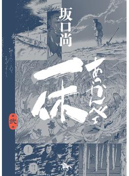 あっかんべェ一休　第弐巻(青騎士コミックス)
