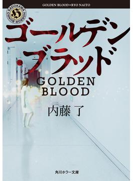 ゴールデン・ブラッド(角川ホラー文庫)