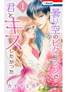 【全1-3セット】曇り空のピクニックで君とキスしたかった(Love Jossie)