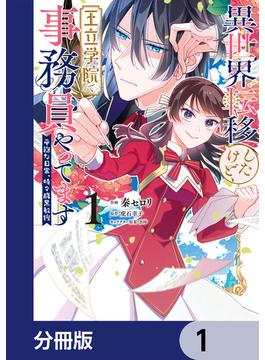 【1-5セット】異世界転移したけど、王立学院で事務員やってます【分冊版】(ＦＬＯＳ　ＣＯＭＩＣ)