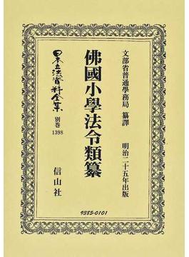 日本立法資料全集 別巻１３９８ 佛國小學法令類纂