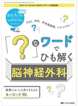 ブレインナーシング 第４０巻２号（２０２４−２） 「？」なワードでひも解く脳神経外科