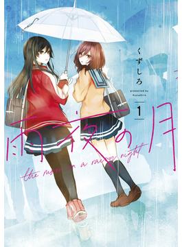【1-5セット】雨夜の月