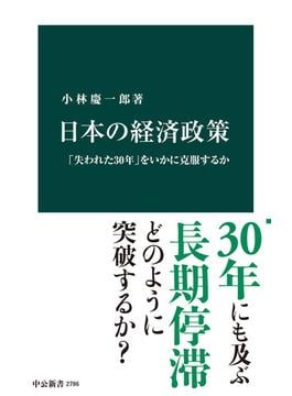 日本の経済政策　「失われた30年」をいかに克服するか(中公新書)