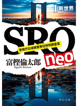 SRO neoI　新世界(中公文庫)