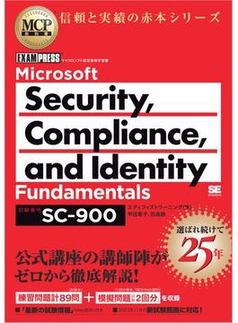 MCP教科書 Microsoft Security, Compliance, and Identity Fundamentals（試験番号:SC-900）