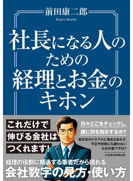 社長になる人のための経理とお金のキホン(日本経済新聞出版)