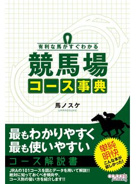 有利な馬がすぐわかる 競馬場コース事典