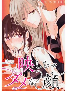 【1-5セット】映しちゃダメな顔　【連載版】(百合姫コミックス)