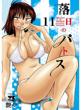 【11-15セット】落日のパトス(ヤングチャンピオン・コミックス)