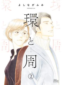 環と周【単話】 2(マーガレットコミックスDIGITAL)