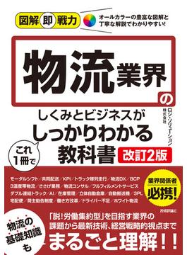 図解即戦力 物流業界のしくみとビジネスがこれ1冊でしっかりわかる教科書［改訂2版］